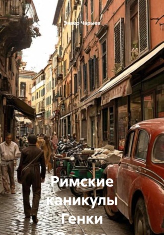 Обложка книги «Римские каникулы Генки Розена»