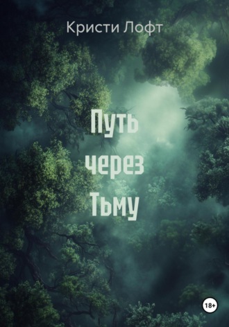 Кристи Лофт. Путь через Тьму