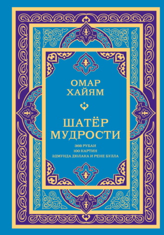 Обложка книги «Шатёр мудрости. Рубаи»