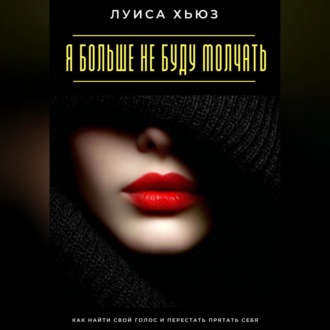 Обложка книги «Я больше не буду молчать. Как найти свой голос и перестать прятать себя»