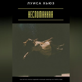 Обложка книги «Несломанная. Как встать после падений и больше никогда не терять себя»