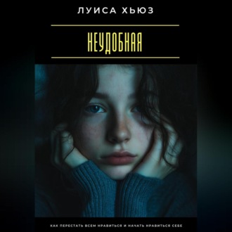 Обложка книги «Неудобная. Как перестать всем нравиться и начать нравиться себе»