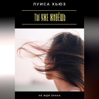 Обложка книги «Ты уже живёшь. Не жди знака»