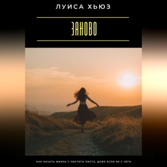 Обложка книги «Заново. Как начать жизнь с чистого листа, даже если не с чего»