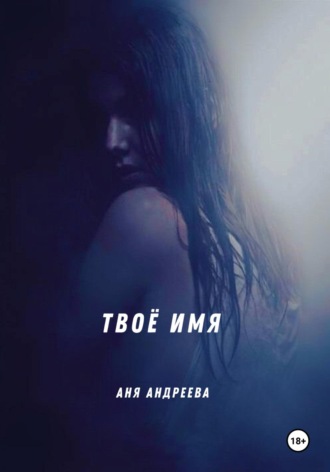Обложка книги «Твоё имя»
