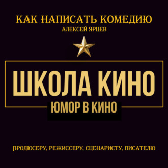 Обложка книги «Юмор в кино. Школа кино. Как написать комедию. Продюсеру, режиссеру, сценаристу, писателю. Как придумывать смешное. Диалоги, ромкомы, ситкомы, драмеди»