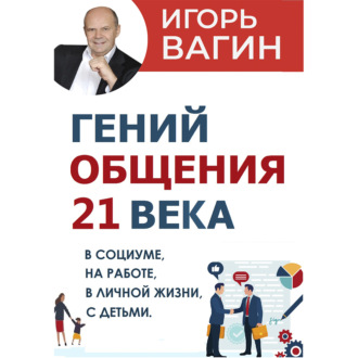 Обложка книги «Гений общения 21 века»