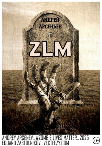 Андрей Арсеньев. ZLM