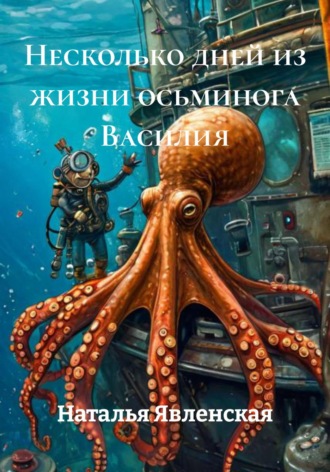 Обложка книги «Несколько дней из жизни осьминога Василия»