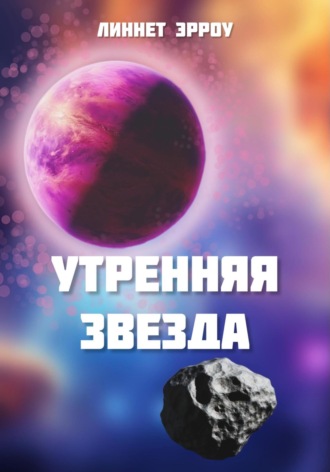 Обложка книги «Утренняя звезда»