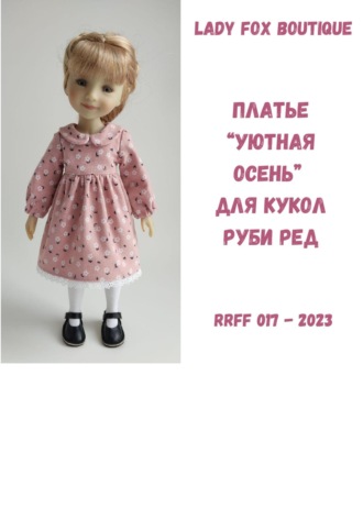 Обложка книги «Выкройка платья «Уютная осень» для кукол Ruby Red Fashion Friends»