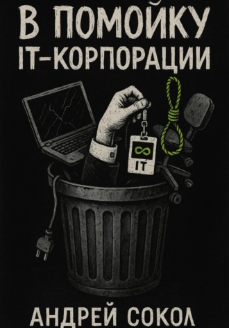 Обложка книги «В помойку IT-корпорации»