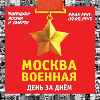 Обложка книги «Москва военная день за днем. Дневники жизни и смерти. 22 июня 1941 – 9 мая 1945»