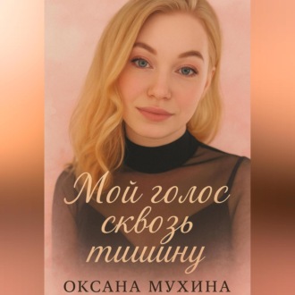 Обложка книги «Мой голос сквозь тишину»