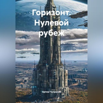 Обложка книги «Горизонт. Нулевой рубеж»