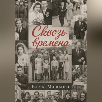 Обложка книги «Сквозь времена. Том 1»