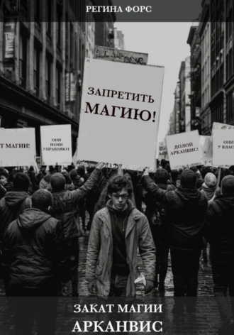 Закат магии. Арканвис. Регина Форс