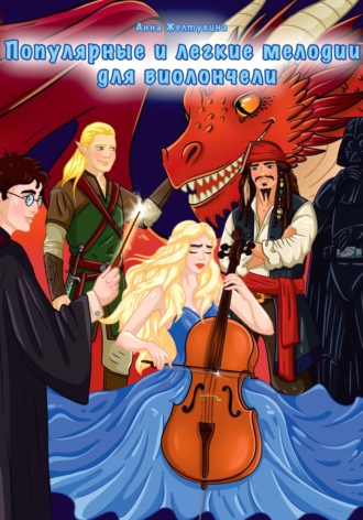 Популярные и легкие мелодии для виолончели. Анна Геннадьевна Желтухина