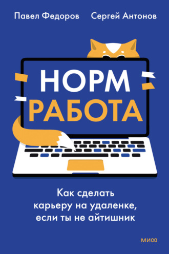 Обложка книги «Норм работа. Как сделать карьеру на удаленке, если ты не айтишник»