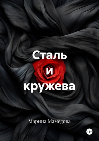 Обложка книги «Сталь и кружева»