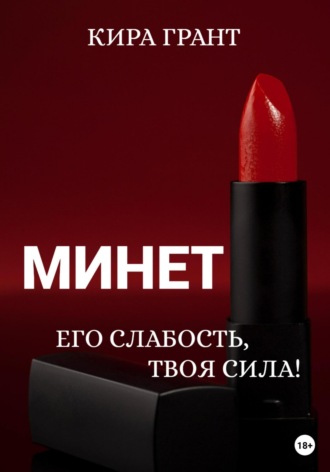 Обложка книги «Минет. Его слабость, твоя сила!»