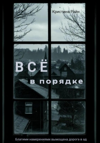 Обложка книги «Всё в порядке»
