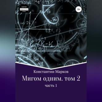 Обложка книги «Мигом одним. Русс-Флот. Часть 1»