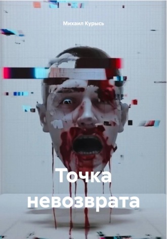Михаил Курысь. Точка невозврата