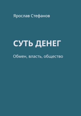 Обложка книги «Суть денег»