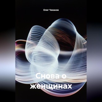 Обложка книги «Снова о женщинах»