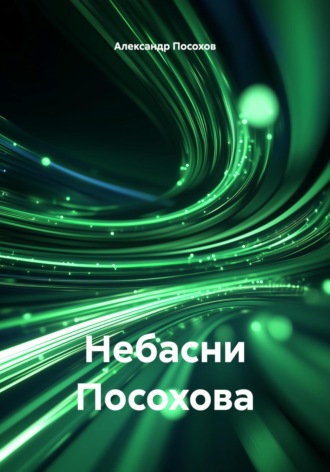 Обложка книги «Небасни Посохова»