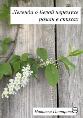 Обложка книги «Легенда о Белой черемухе»