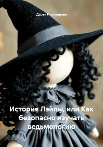 Обложка книги «История Лэйлы, или Как безопасно изучать ведьмологию»