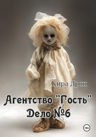 Агентство «Гость». Дело №6. 