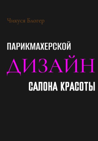 Обложка книги «Дизайн салона красоты и парикмахерской»