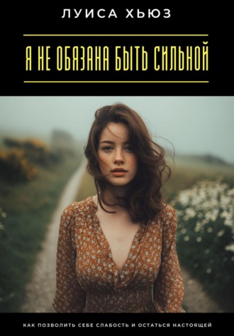 Обложка книги «Я не обязана быть сильной. Как позволить себе слабость и остаться настоящей»