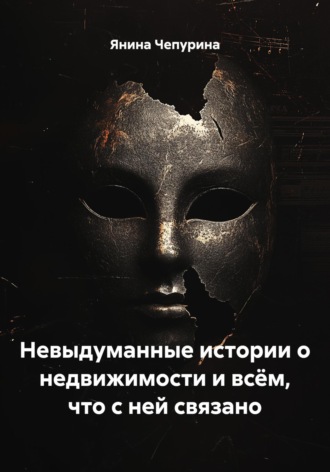 Невыдуманные истории о недвижимости и всём, что с ней связано. Янина Чепурина