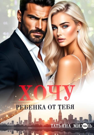 Обложка книги «Хочу ребёнка от тебя»