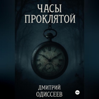 Обложка книги «Часы проклятой»
