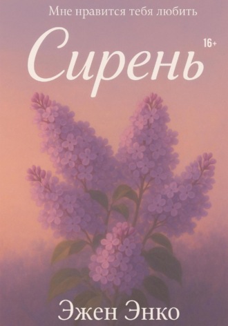 Эжен Энко. Сирень