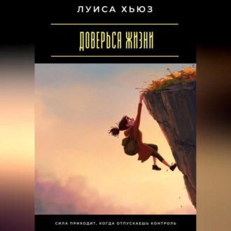 Обложка книги «Доверься жизни. Сила приходит, когда отпускаешь контроль»