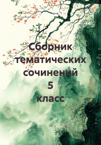 Обложка книги «Сборник тематических сочинений 5 класс»