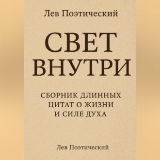 Обложка книги «Свет внутри»