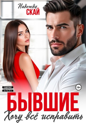 Обложка книги «Бывшие. Хочу всё исправить»