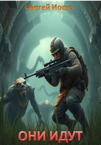 Они идут. Рождение богов. Сергей Иосич
