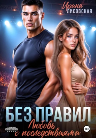 Ирина Лисовская. Без правил. Любовь с последствиями