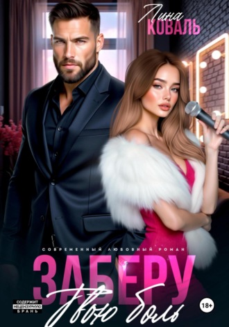 . Заберу твою боль