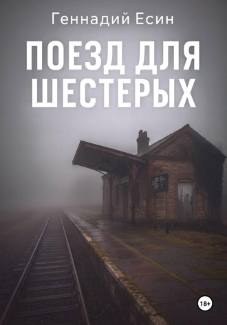 Обложка книги «Поезд для шестерых»