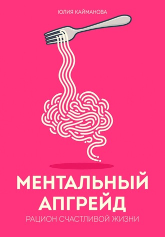 Обложка книги «Ментальный апгрейд: рацион счастливой жизни»
