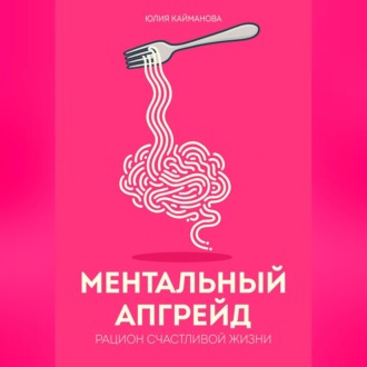 Обложка книги «Ментальный апгрейд: рацион счастливой жизни»